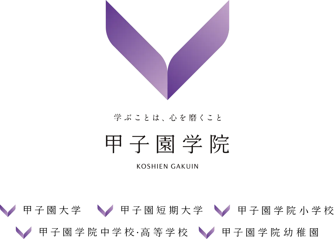 甲子園学院 KOSHIEN GAKUIN
