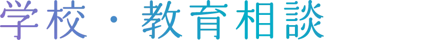 学校教育相談