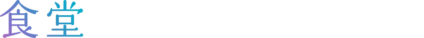食堂