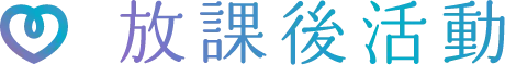 放課後活動