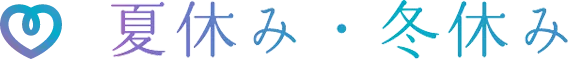 夏休み・冬休み