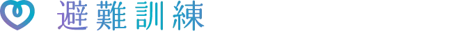 避難訓練