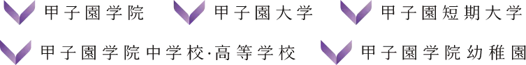 甲子園学院 甲子園大学 甲子園短期大学 甲子園学院中学校・高等学校 甲子園学院幼稚園