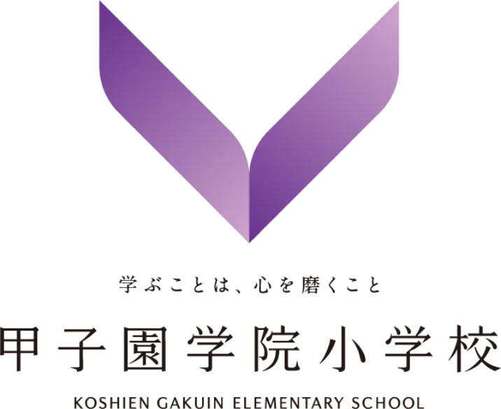 甲子園学院小学校 KOSHIEN GAKUIN ELEMENTARY SCHOOL