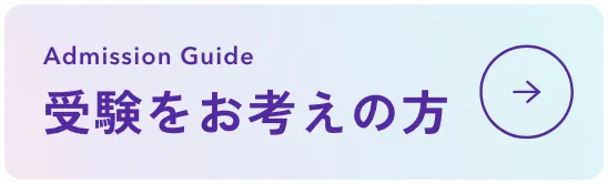 受験をお考えの方