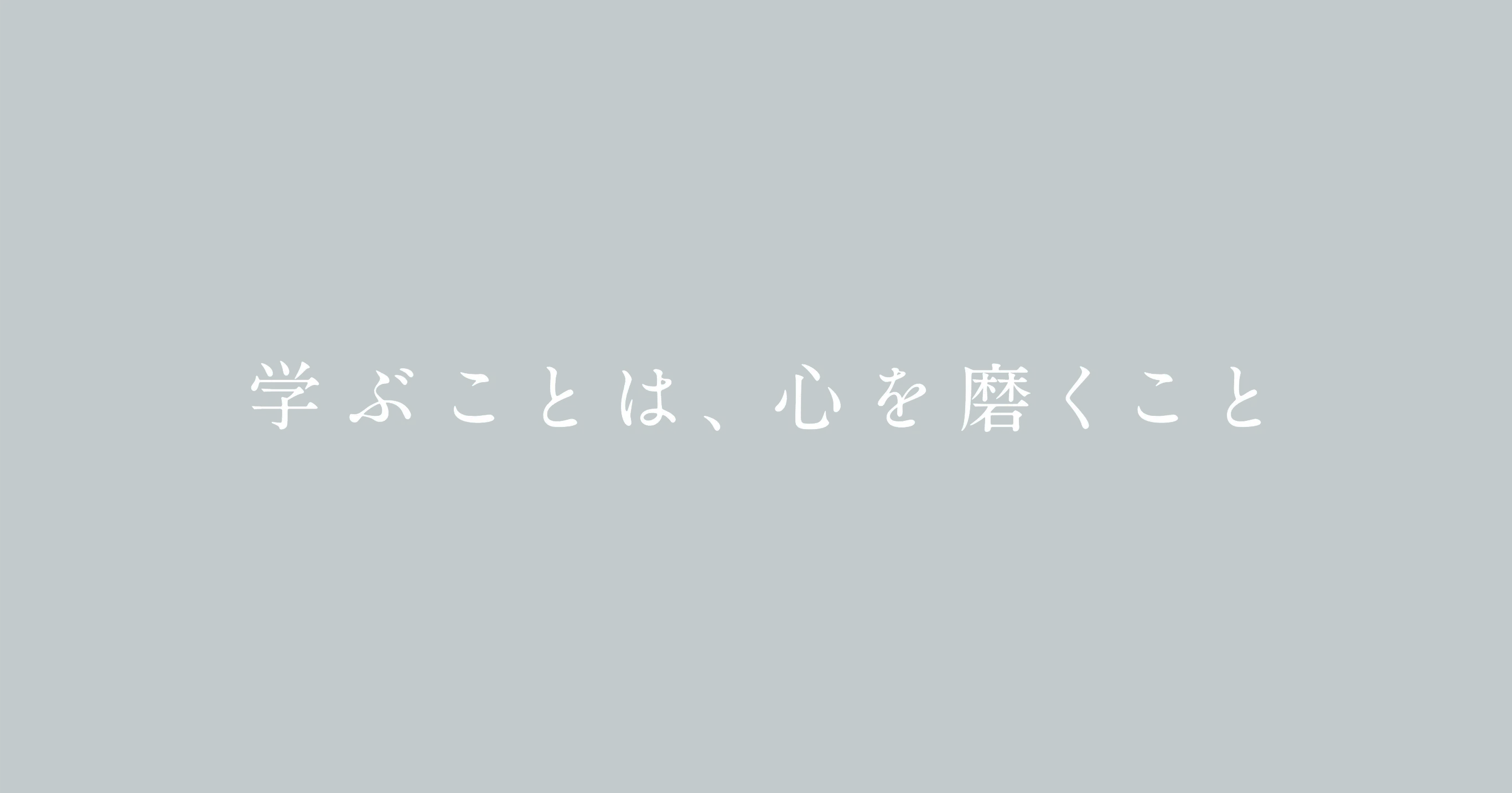 心と心がつながる小学校