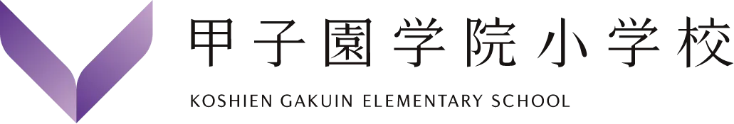 甲子園学院小学校 KOSHIEN GAKUIN ELEMENTARY SCHOOL