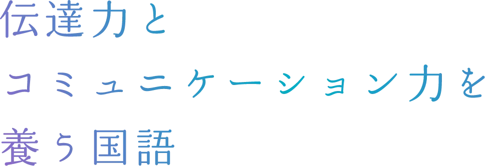 伝達力とコミュニケーション力を養う国語