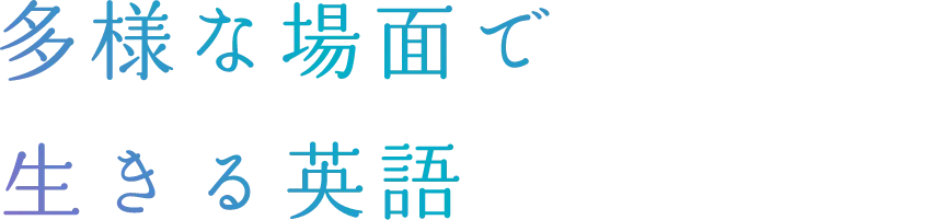 多様な場面で生きる英語