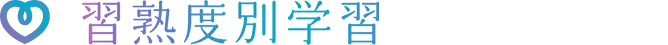 習熟度別学習