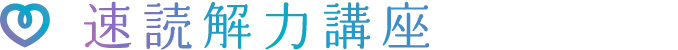 速読読解力講座