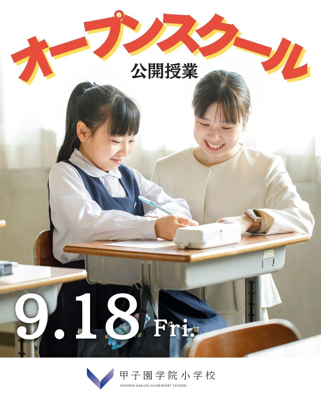 ◆公開授業（9月18日）のお知らせ