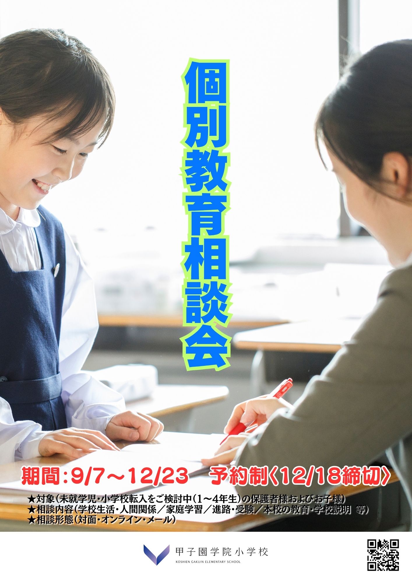 個別教育相談会（未習熟児・転入生保護者対象）