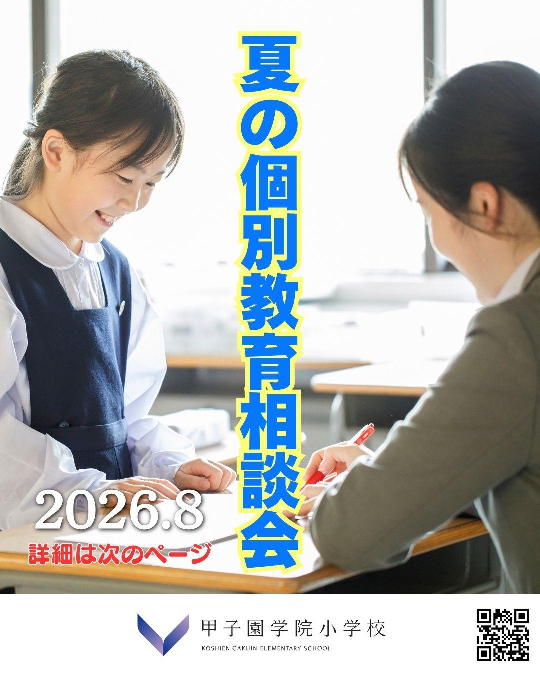 ◆夏の個別教育相談会2026開催(予約受付中)