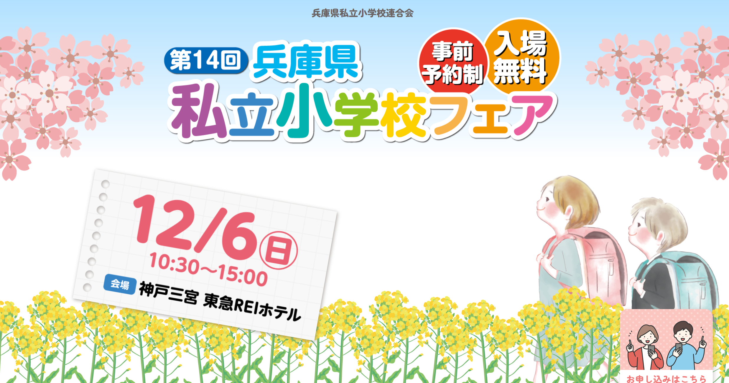 兵庫県私立小学校フェアのお知らせ