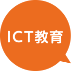 ICT教育