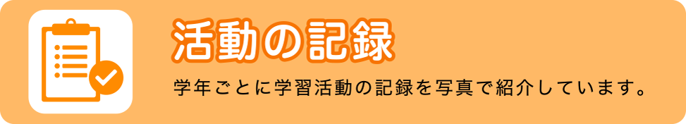 活動の記録