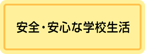 防犯体制の強化