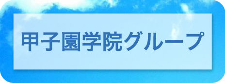 甲子園学院グループ紹介