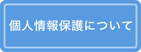 個人情報保護について